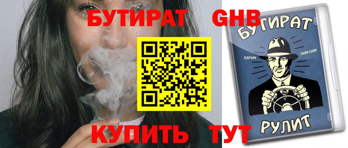 БУТИРАТ GHB  Вход с VPN  Камень-на-Оби 