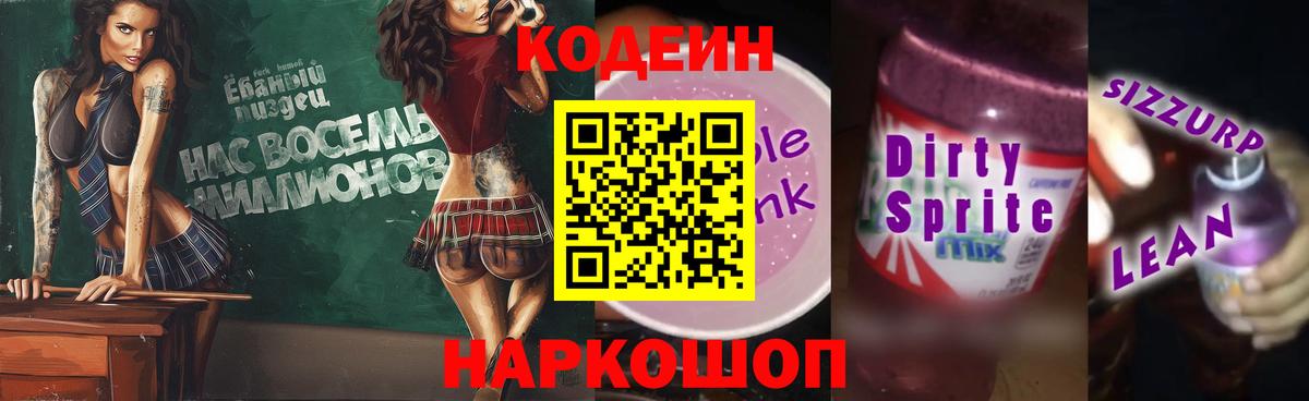 Кодеиновый сироп Lean Purple Drank  Вход с VPN  Камень-на-Оби 